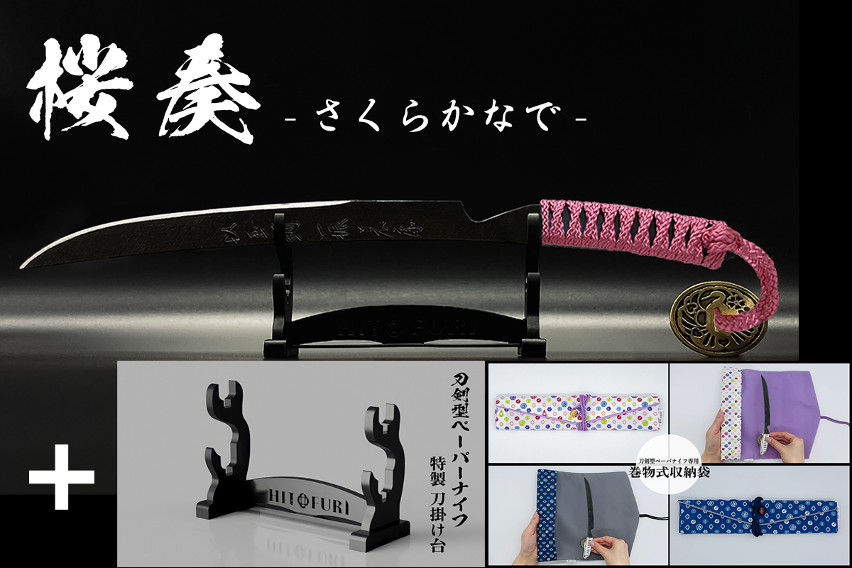 *【漆黒】刀剣型ペーパーナイフ <玉鋼製> - HITOFURI プロジェクト