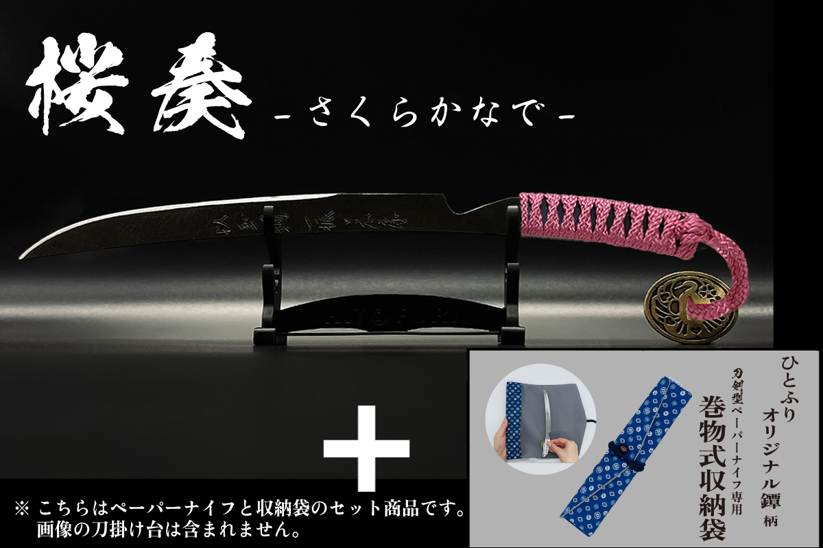 *【漆黒】刀剣型ペーパーナイフ <玉鋼製> - HITOFURI プロジェクト