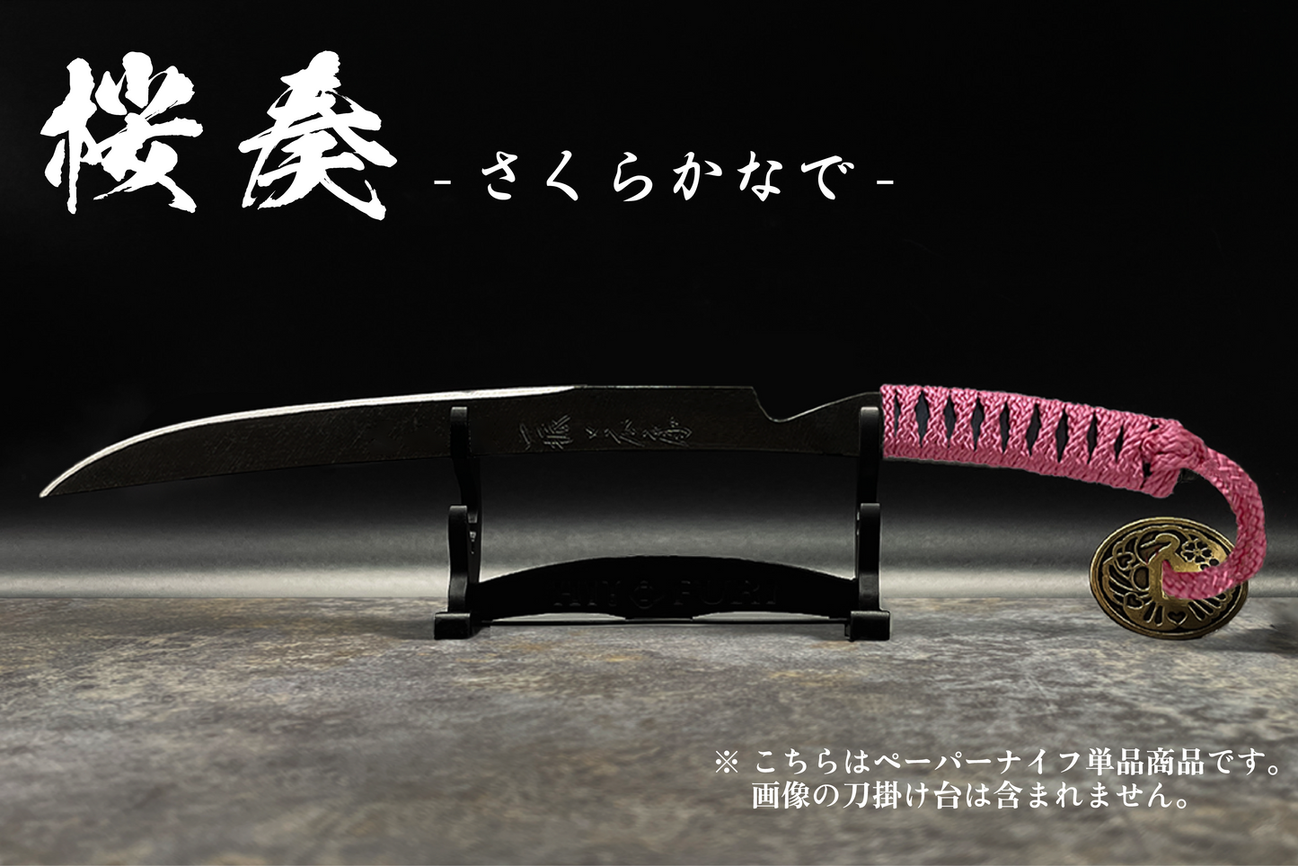 *【鉄製】刀剣型ペーパーナイフ <漆黒>
