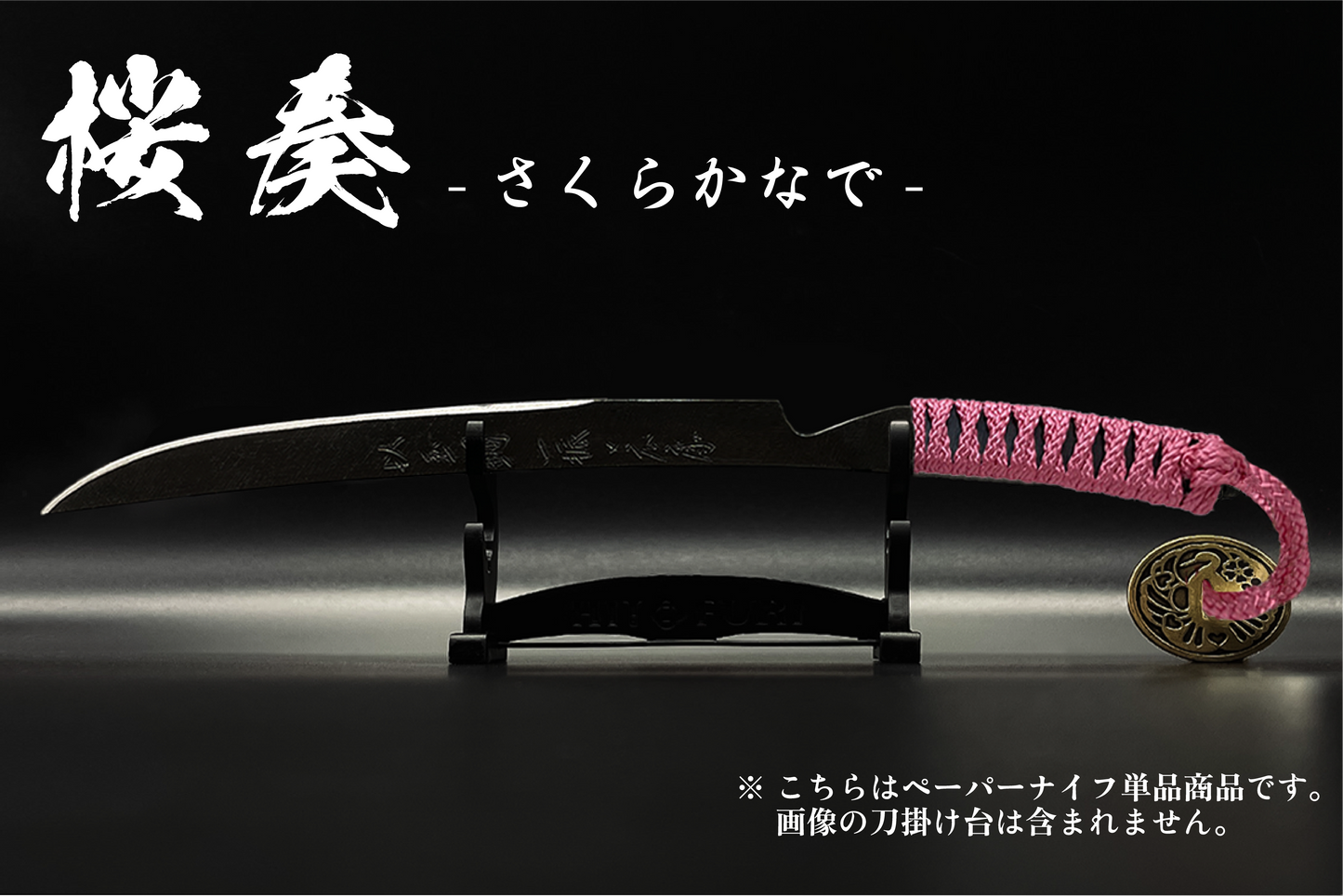 *【漆黒】刀剣型ペーパーナイフ <玉鋼製> - HITOFURI プロジェクト