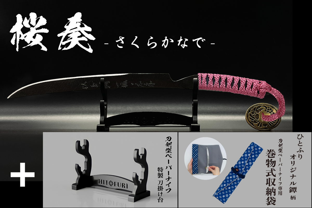 *【漆黒】刀剣型ペーパーナイフ <玉鋼製> - HITOFURI プロジェクト