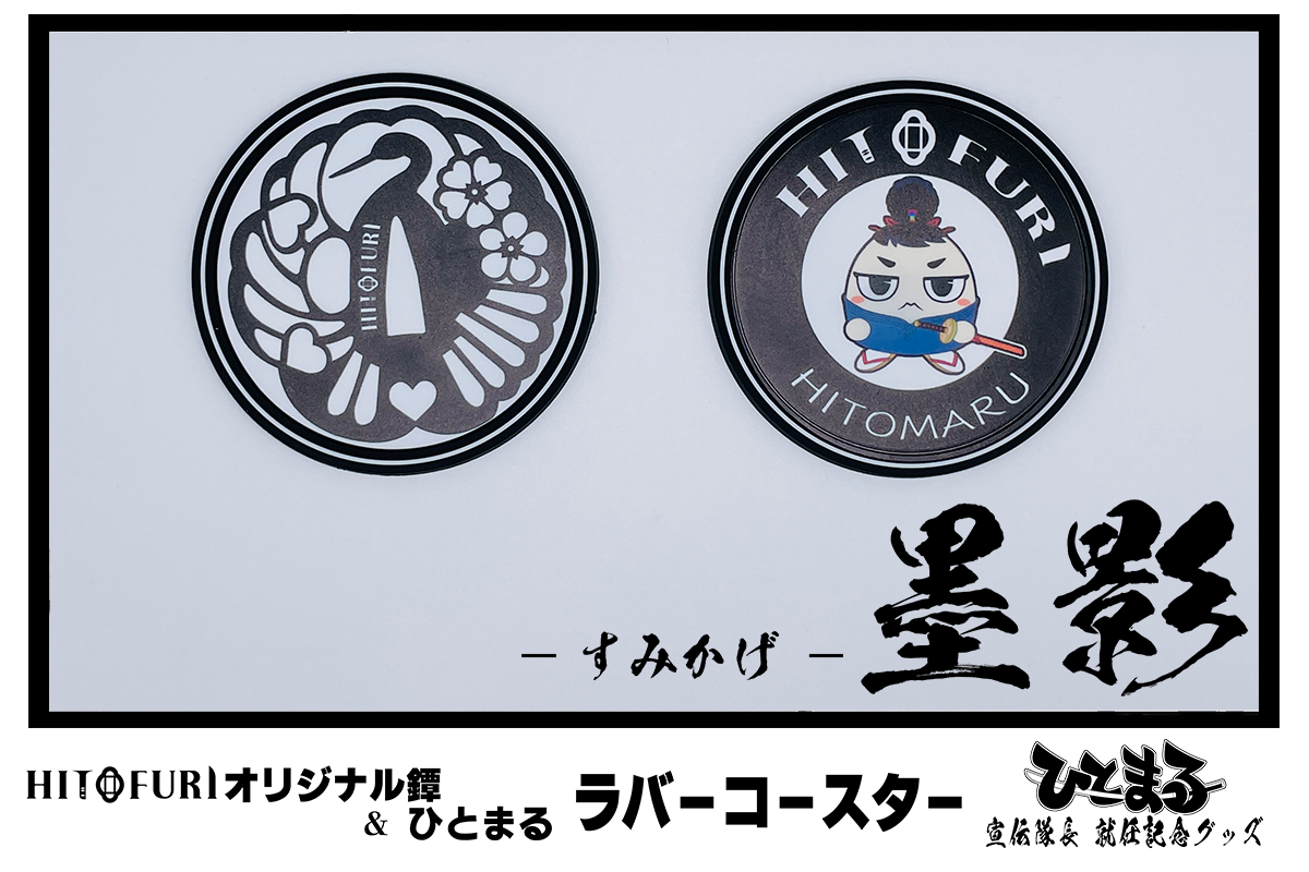 ラバーコースターAセット <墨影> - HITOFURI プロジェクト