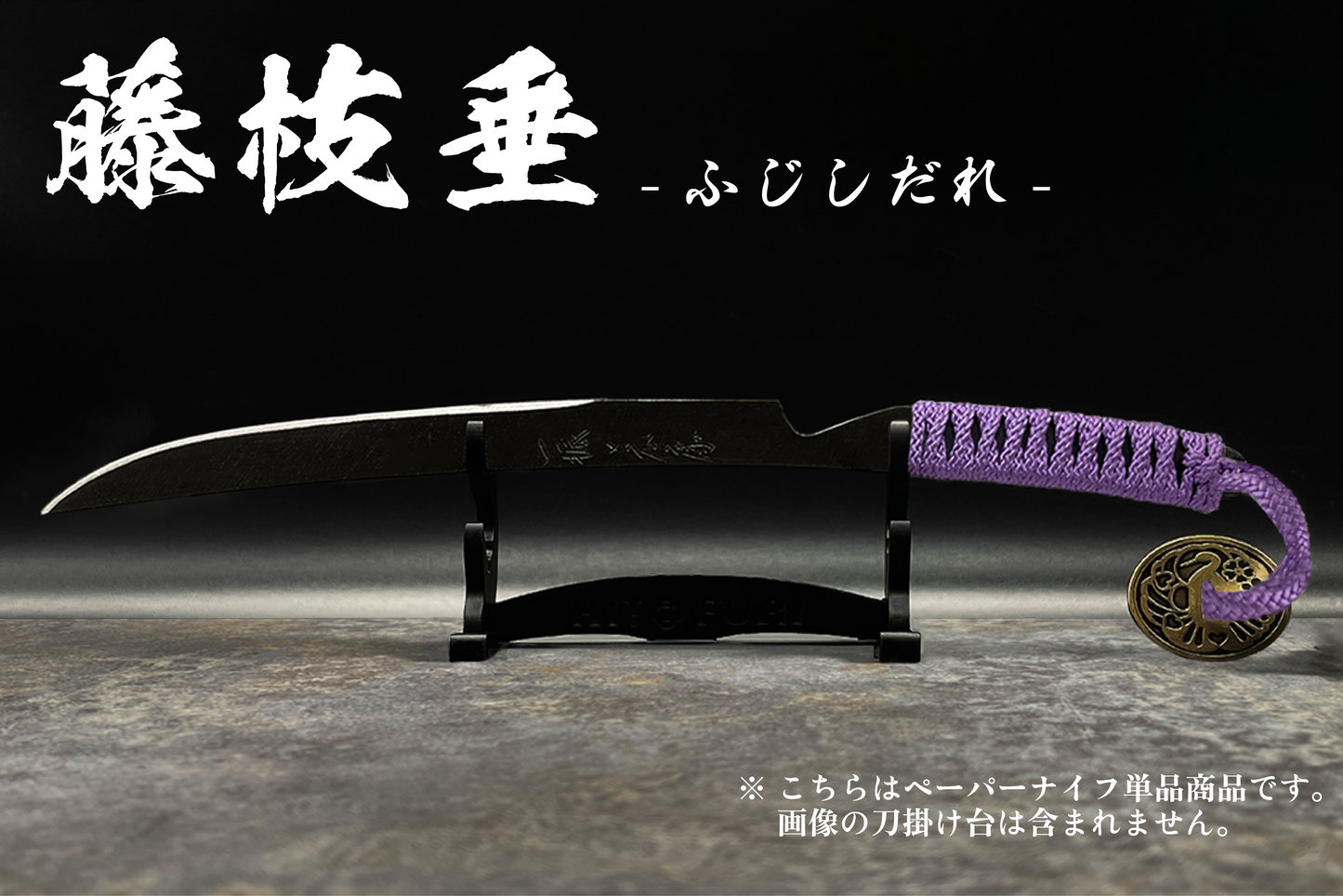 *【鉄製】刀剣型ペーパーナイフ <漆黒>