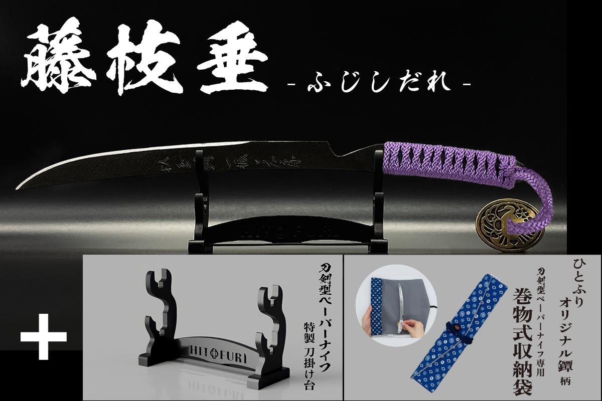 *【漆黒】刀剣型ペーパーナイフ <玉鋼製> - HITOFURI プロジェクト