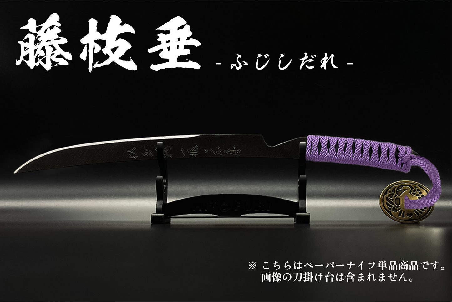 *【漆黒】刀剣型ペーパーナイフ <玉鋼製> - HITOFURI プロジェクト