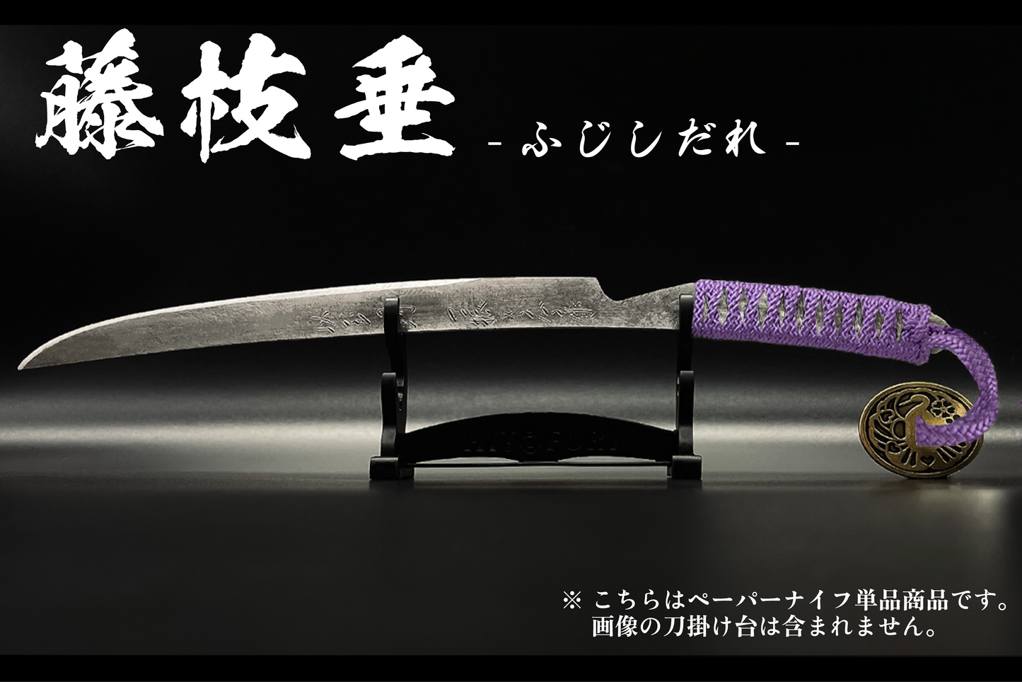 *【柾目】刀剣型ペーパーナイフ <玉鋼製>