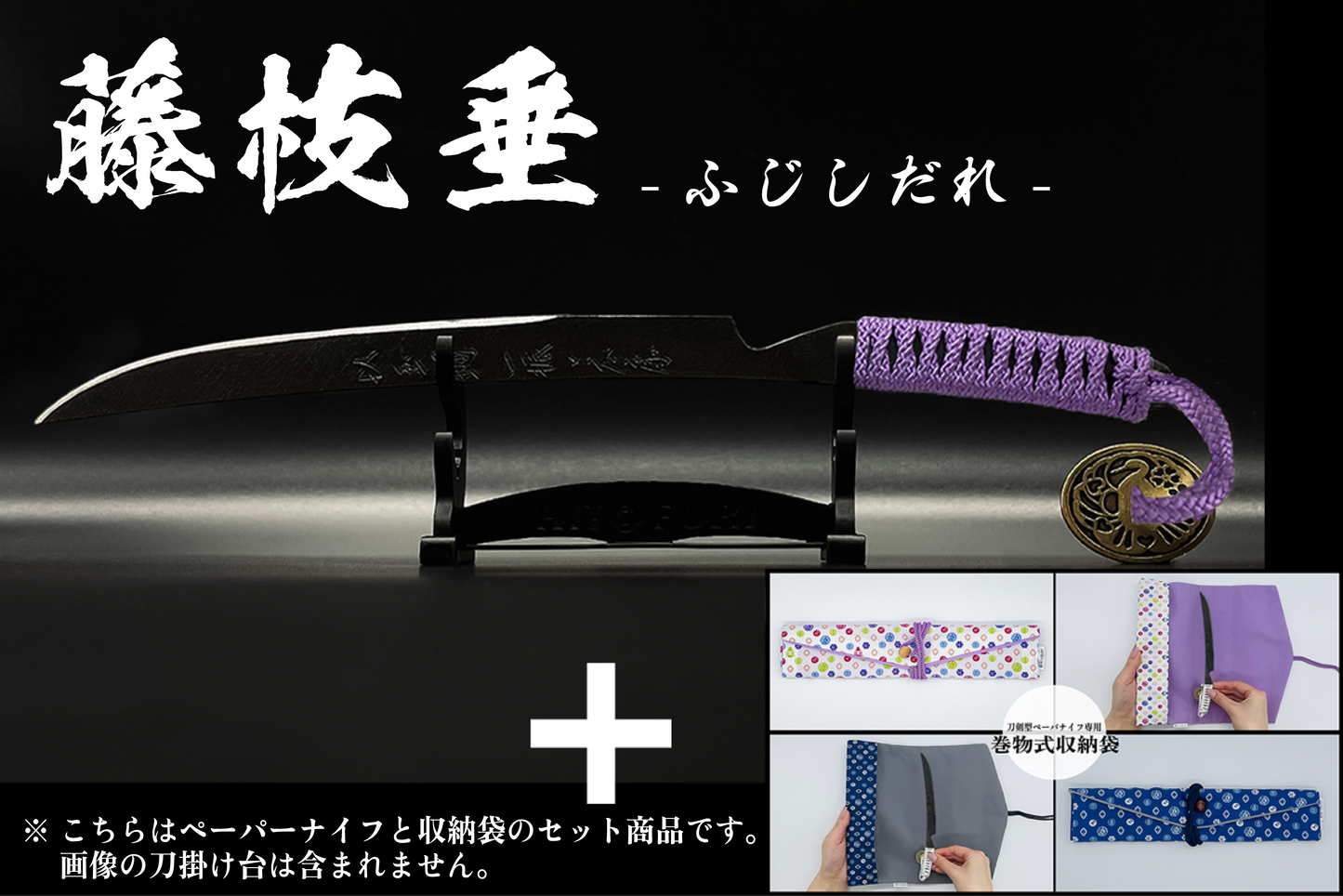*【漆黒】刀剣型ペーパーナイフ <玉鋼製> - HITOFURI プロジェクト