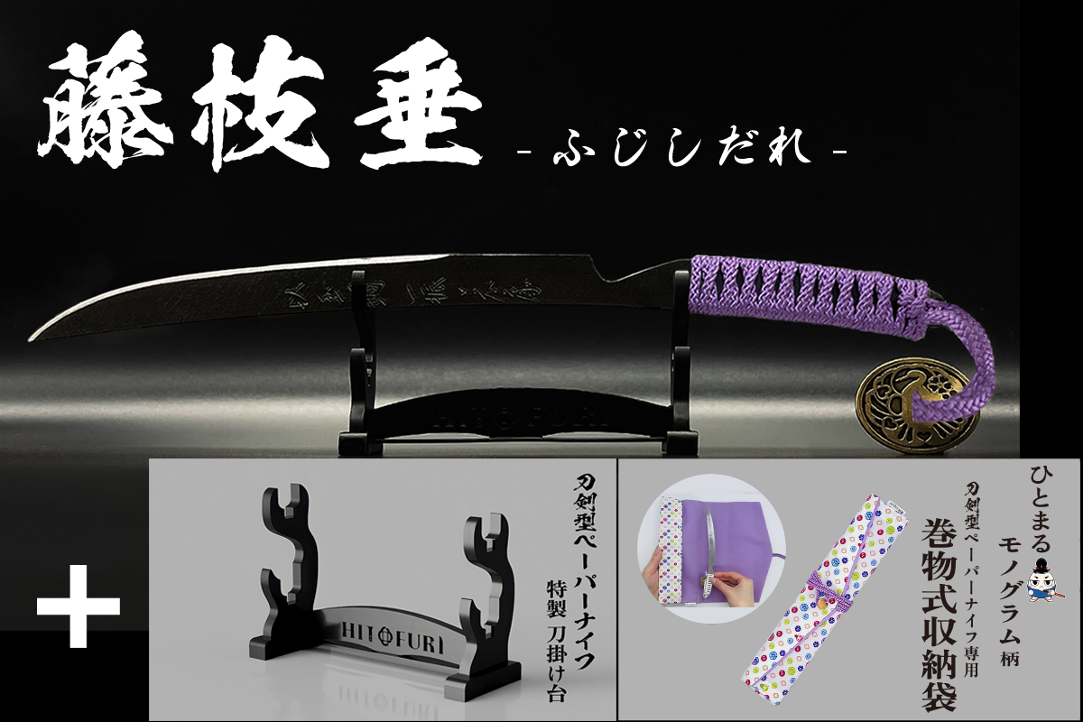 *【漆黒】刀剣型ペーパーナイフ <玉鋼製> - HITOFURI プロジェクト