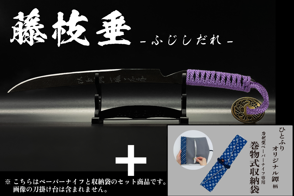 *【漆黒】刀剣型ペーパーナイフ <玉鋼製> - HITOFURI プロジェクト