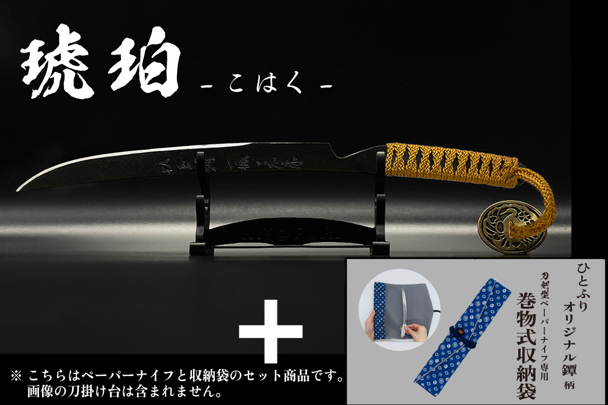 *【漆黒】刀剣型ペーパーナイフ <玉鋼製> - HITOFURI プロジェクト