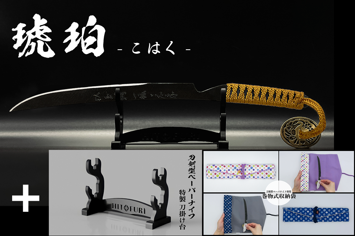 *【漆黒】刀剣型ペーパーナイフ <玉鋼製> - HITOFURI プロジェクト