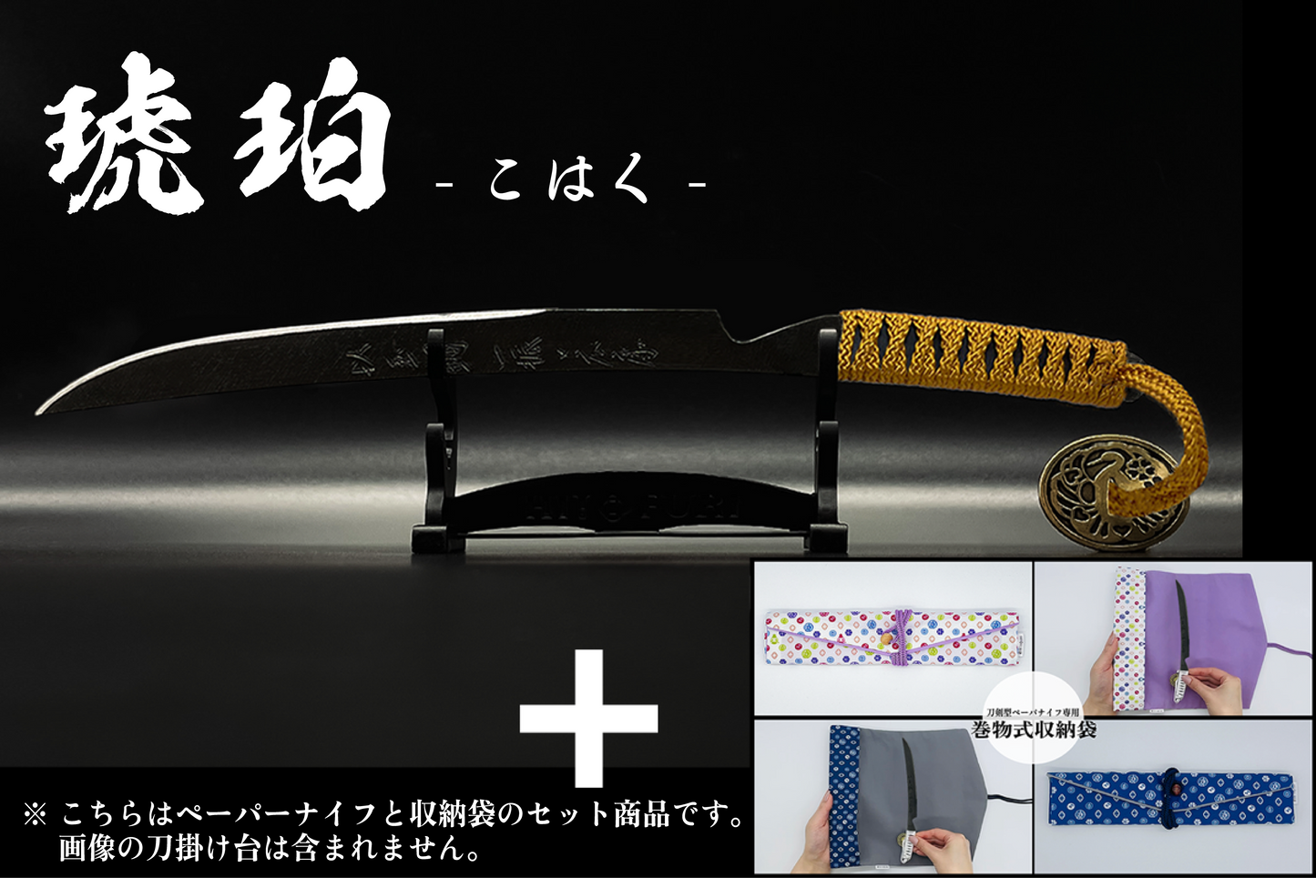 *【漆黒】刀剣型ペーパーナイフ <玉鋼製> - HITOFURI プロジェクト