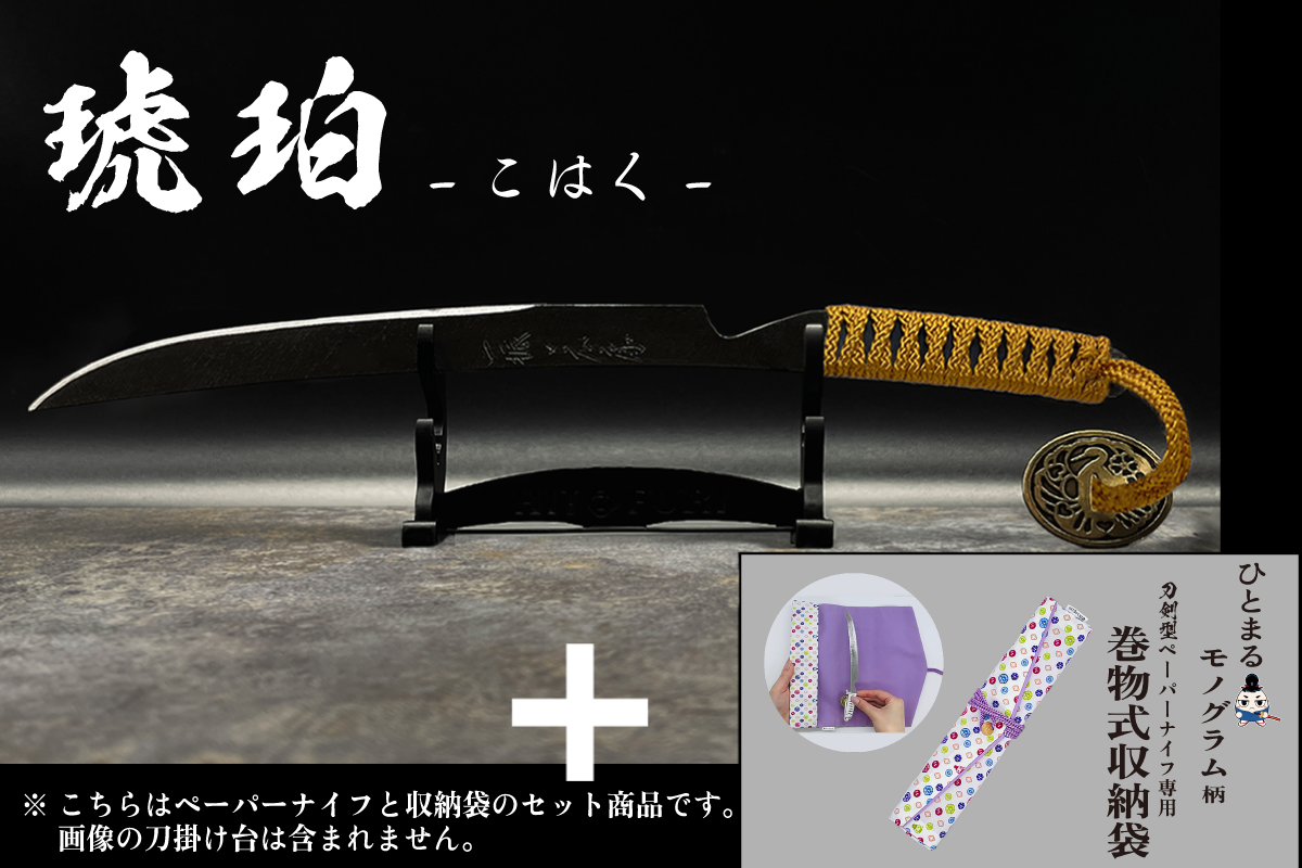 *【鉄製】刀剣型ペーパーナイフ <漆黒>