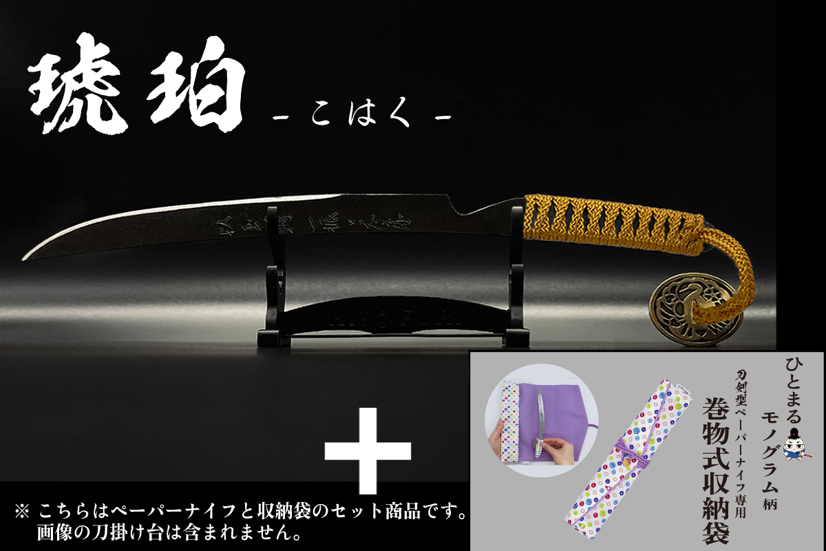 *【漆黒】刀剣型ペーパーナイフ <玉鋼製> - HITOFURI プロジェクト