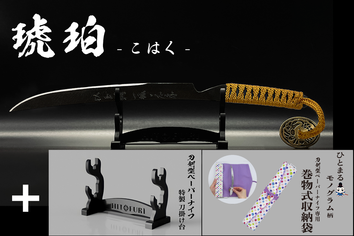 *【漆黒】刀剣型ペーパーナイフ <玉鋼製> - HITOFURI プロジェクト