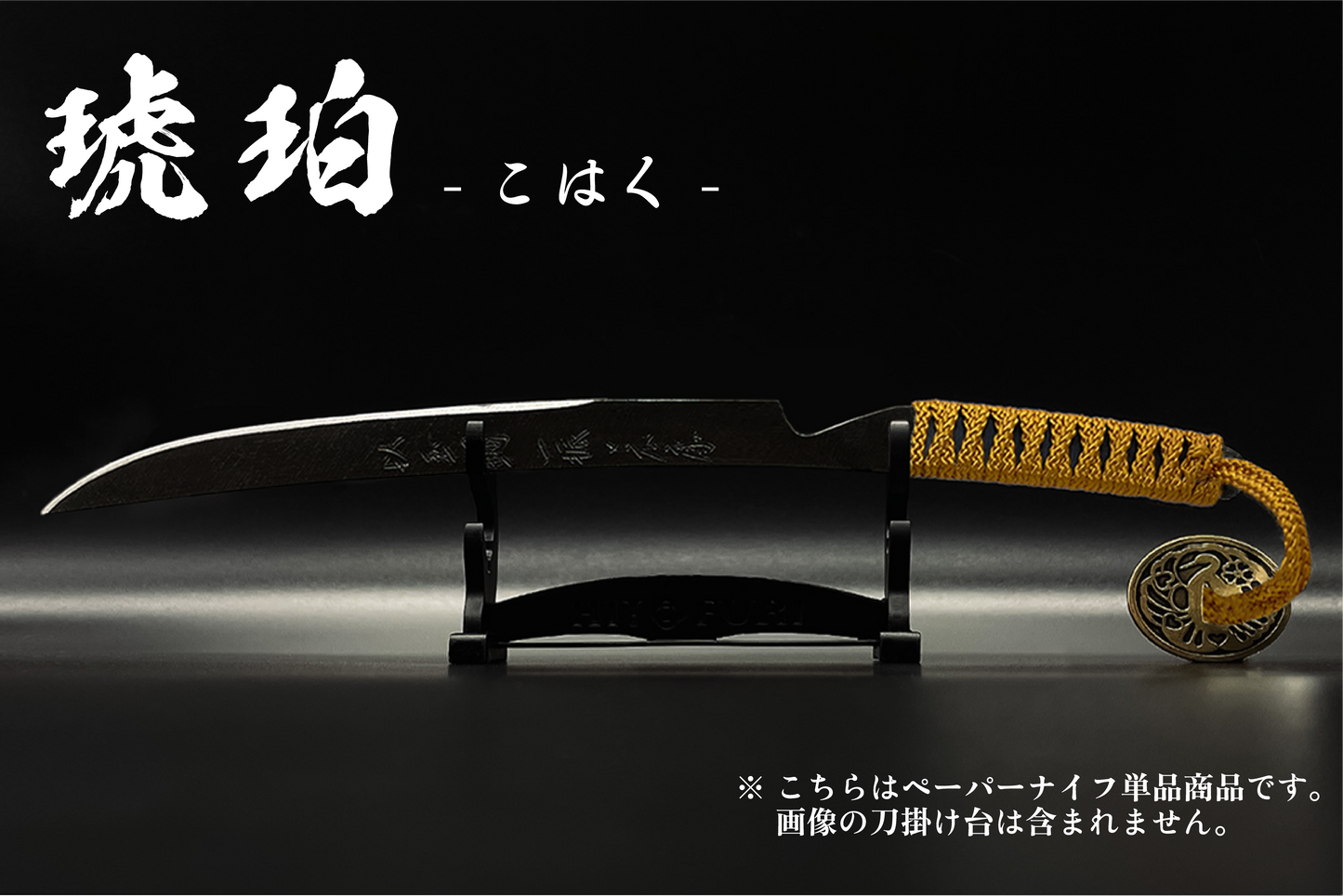 *【漆黒】刀剣型ペーパーナイフ <玉鋼製> - HITOFURI プロジェクト