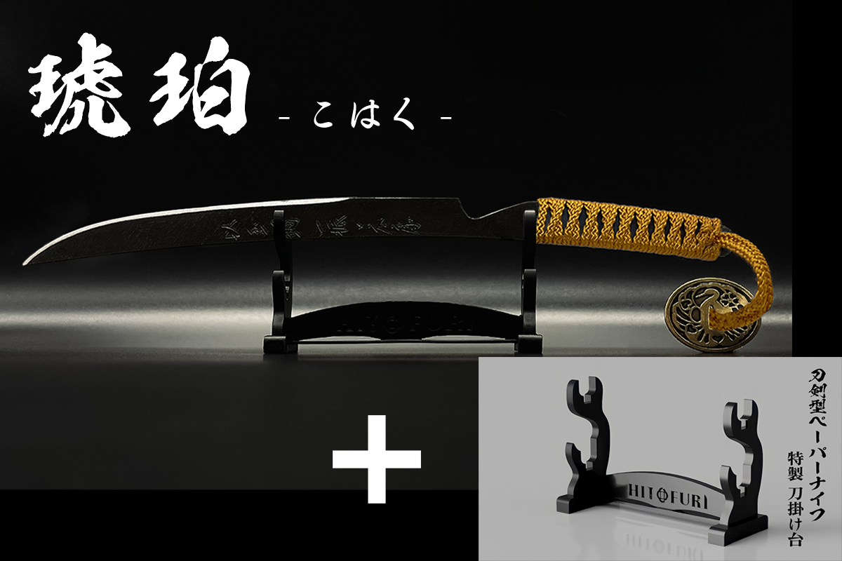 *【漆黒】刀剣型ペーパーナイフ <玉鋼製> - HITOFURI プロジェクト