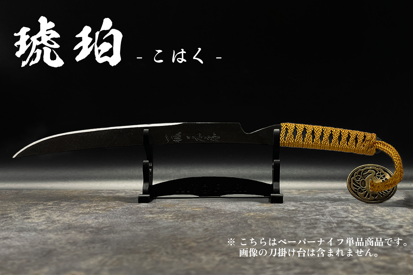 *【鉄製】刀剣型ペーパーナイフ <漆黒>