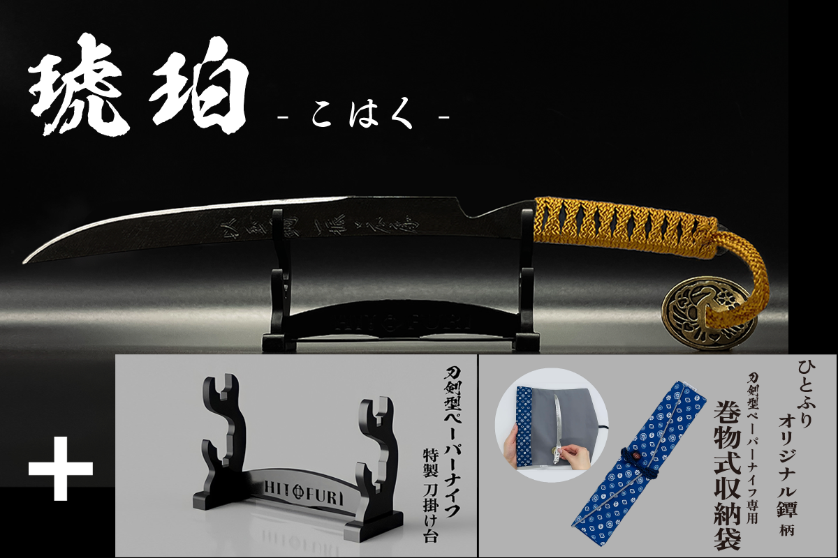 *【漆黒】刀剣型ペーパーナイフ <玉鋼製> - HITOFURI プロジェクト