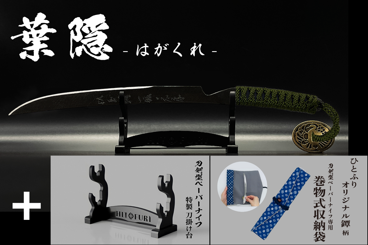 *【漆黒】刀剣型ペーパーナイフ <玉鋼製> - HITOFURI プロジェクト