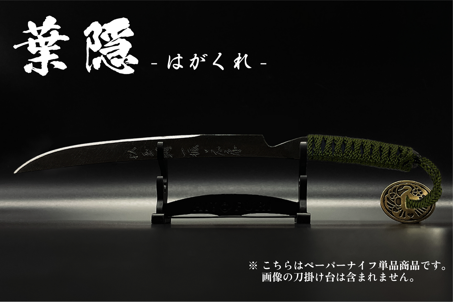 *【漆黒】刀剣型ペーパーナイフ <玉鋼製> - HITOFURI プロジェクト