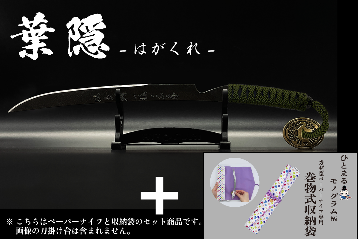 *【漆黒】刀剣型ペーパーナイフ <玉鋼製> - HITOFURI プロジェクト