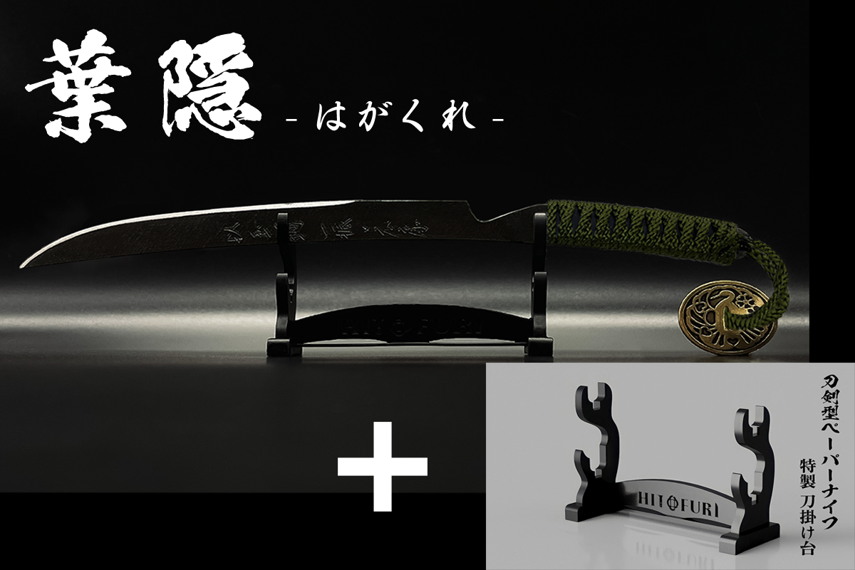 *【漆黒】刀剣型ペーパーナイフ <玉鋼製> - HITOFURI プロジェクト