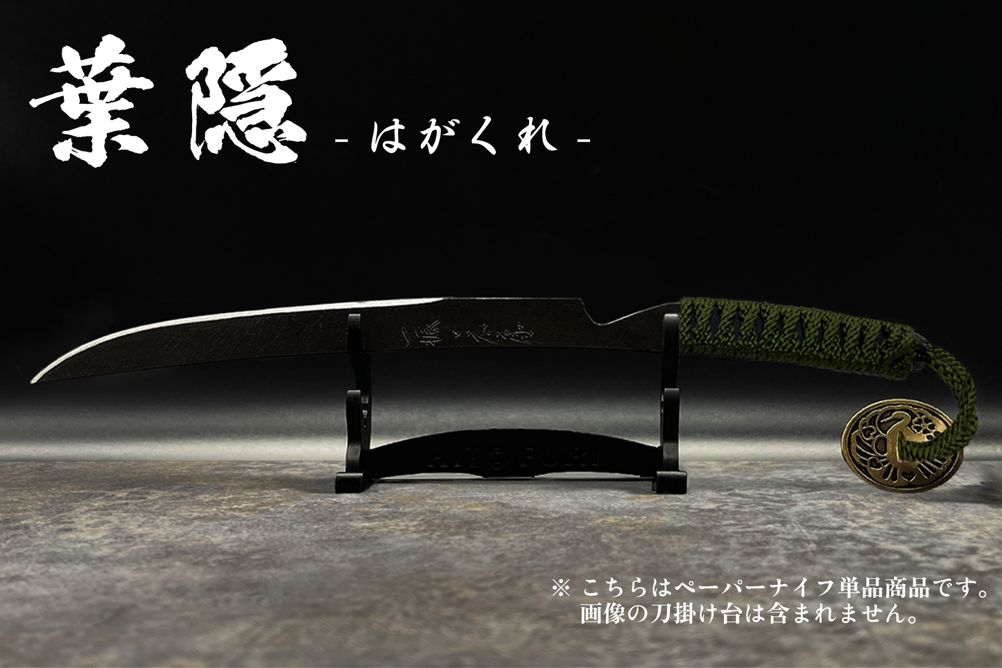 *【鉄製】刀剣型ペーパーナイフ <漆黒>