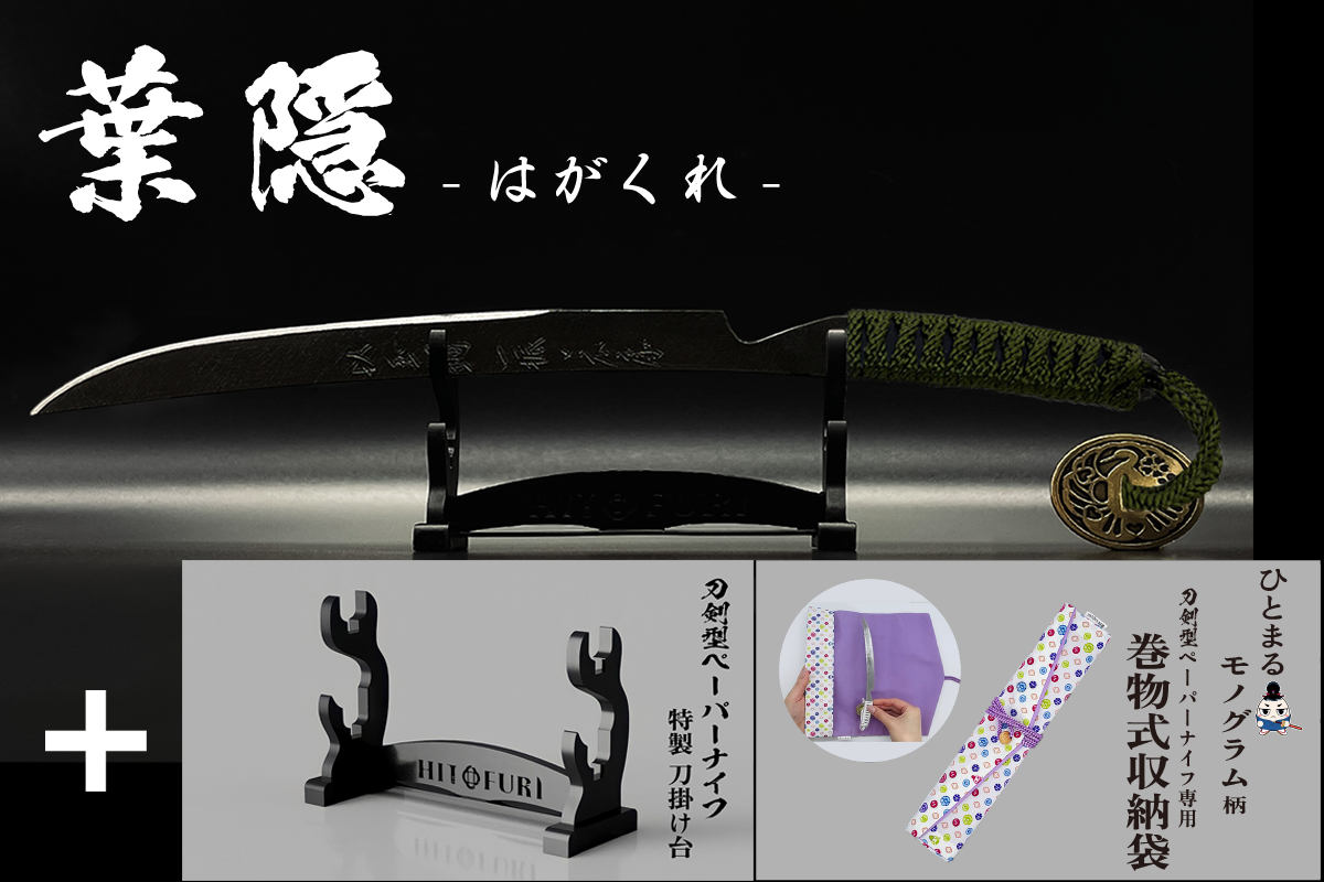 *【漆黒】刀剣型ペーパーナイフ <玉鋼製> - HITOFURI プロジェクト