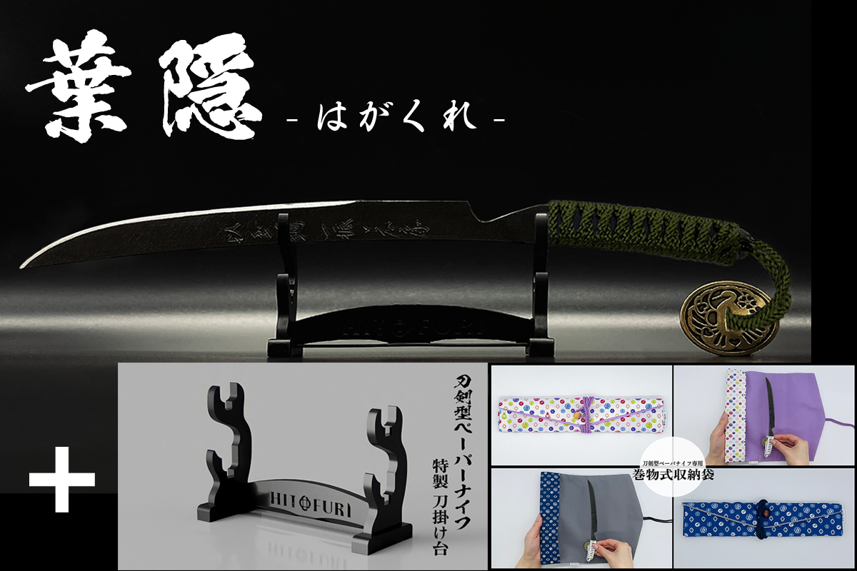 *【漆黒】刀剣型ペーパーナイフ <玉鋼製> - HITOFURI プロジェクト