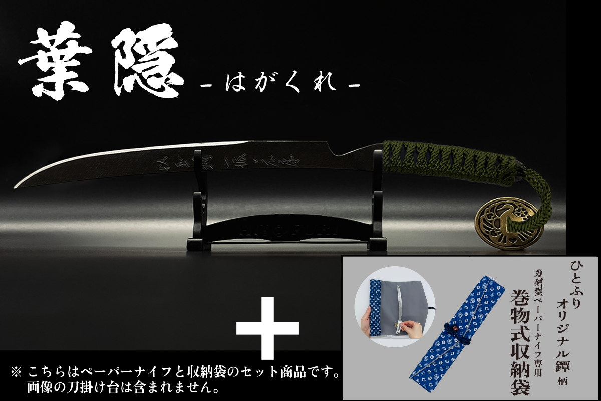 *【漆黒】刀剣型ペーパーナイフ <玉鋼製> - HITOFURI プロジェクト