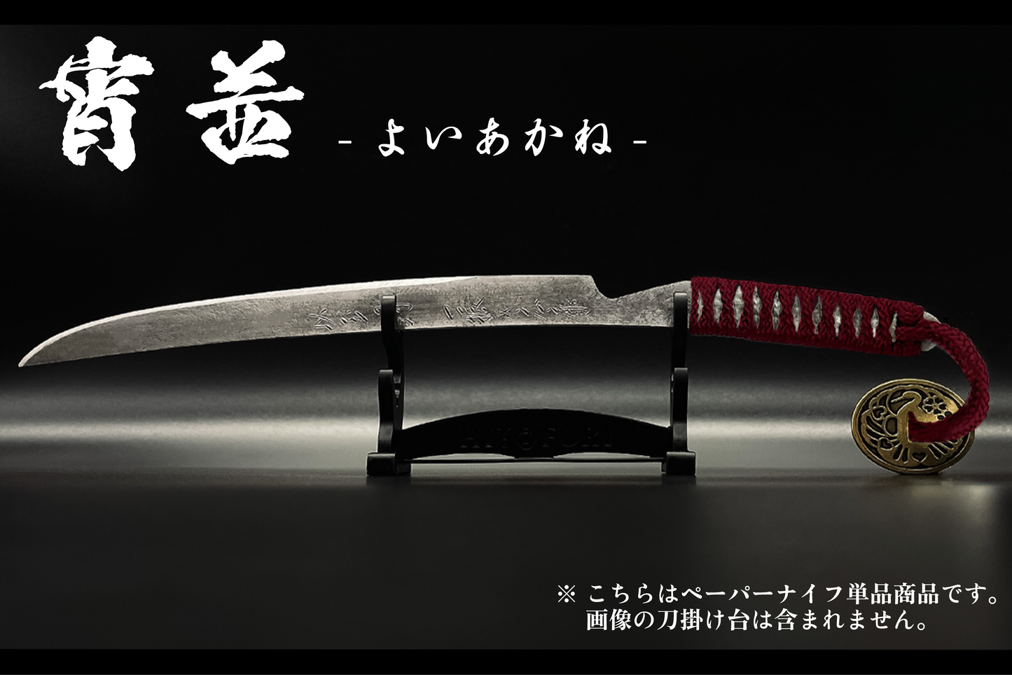 *【柾目】刀剣型ペーパーナイフ <玉鋼製>