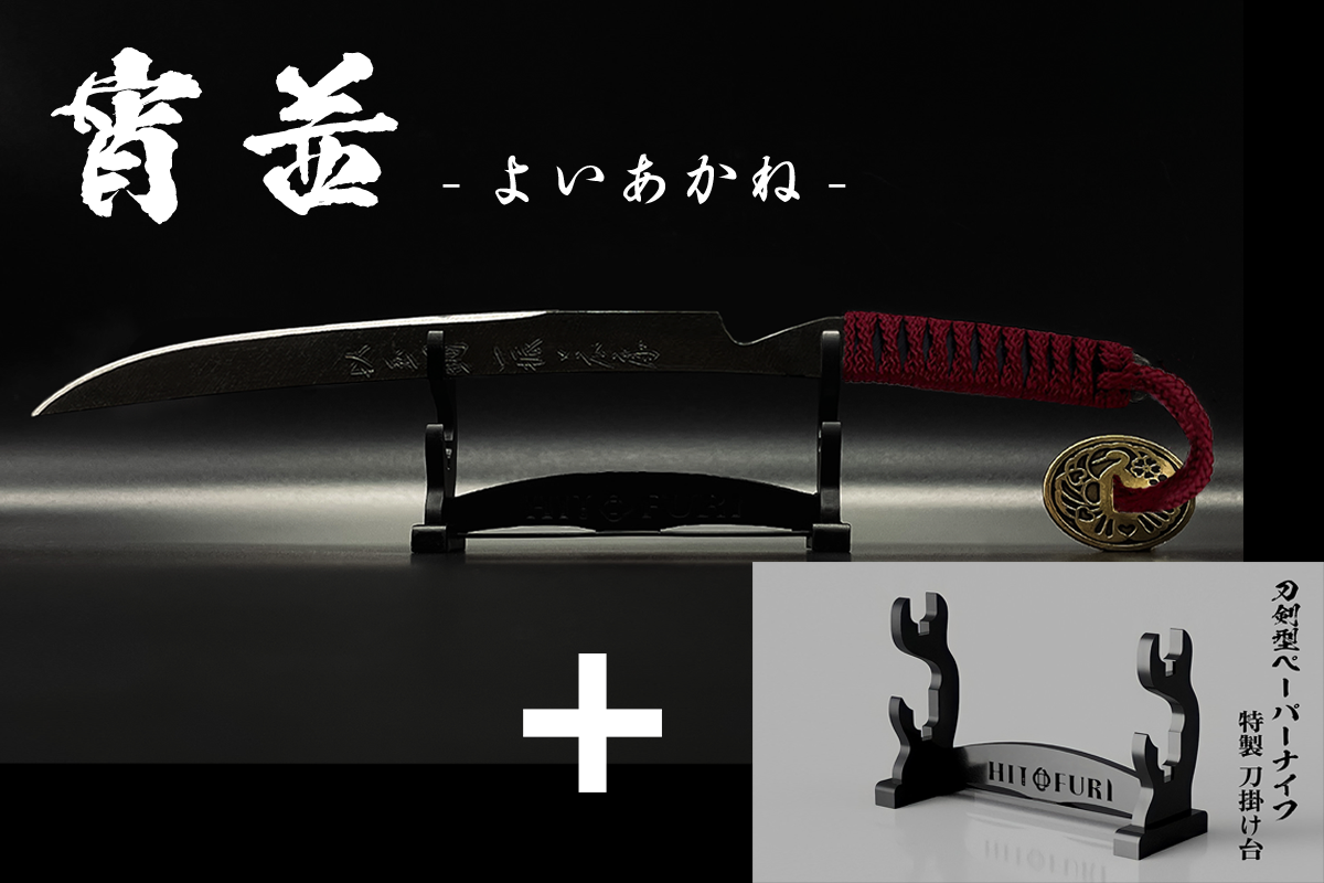 *【漆黒】刀剣型ペーパーナイフ <玉鋼製> - HITOFURI プロジェクト