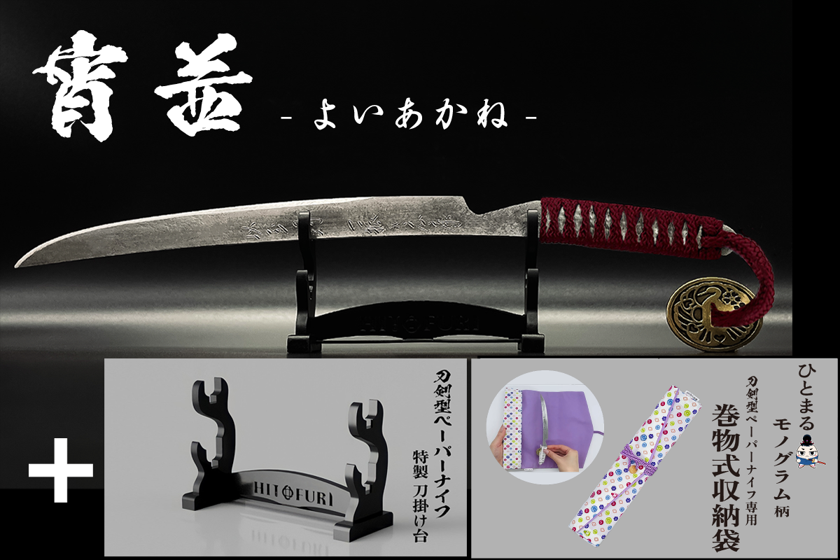 *【柾目】刀剣型ペーパーナイフ <玉鋼製>