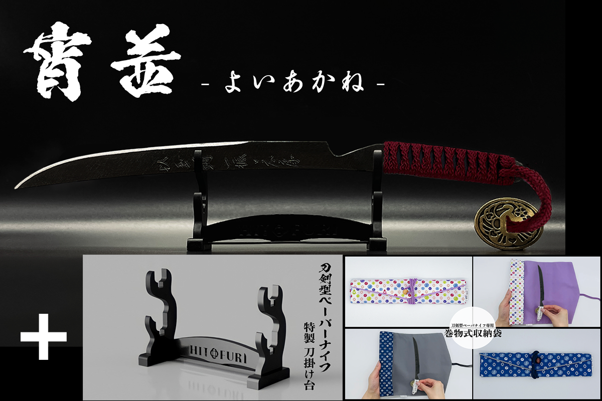 *【漆黒】刀剣型ペーパーナイフ <玉鋼製> - HITOFURI プロジェクト