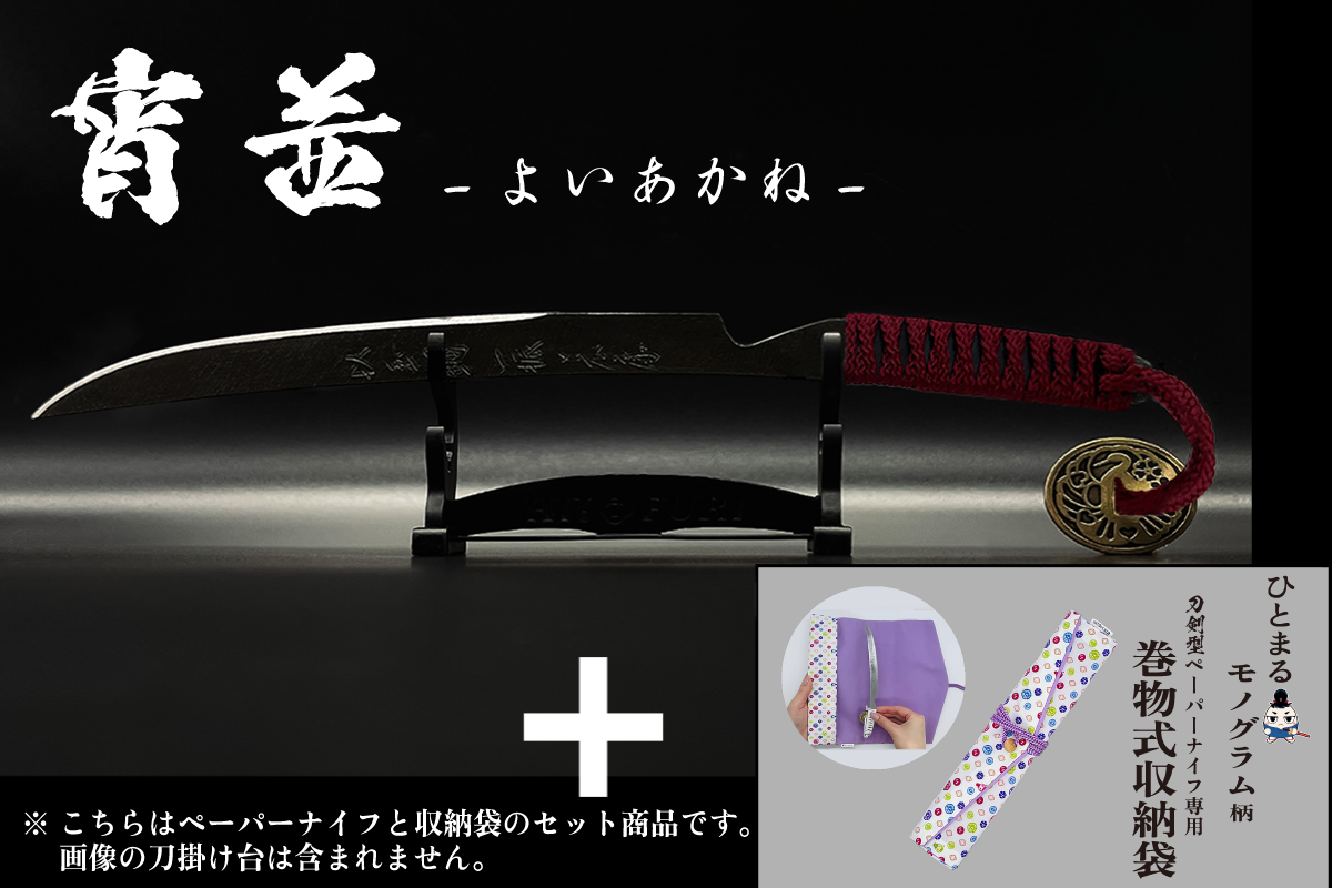 *【漆黒】刀剣型ペーパーナイフ <玉鋼製> - HITOFURI プロジェクト