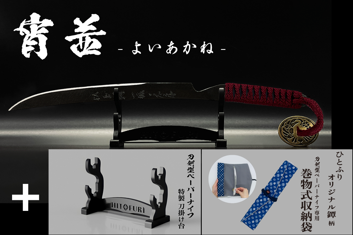 *【漆黒】刀剣型ペーパーナイフ <玉鋼製> - HITOFURI プロジェクト