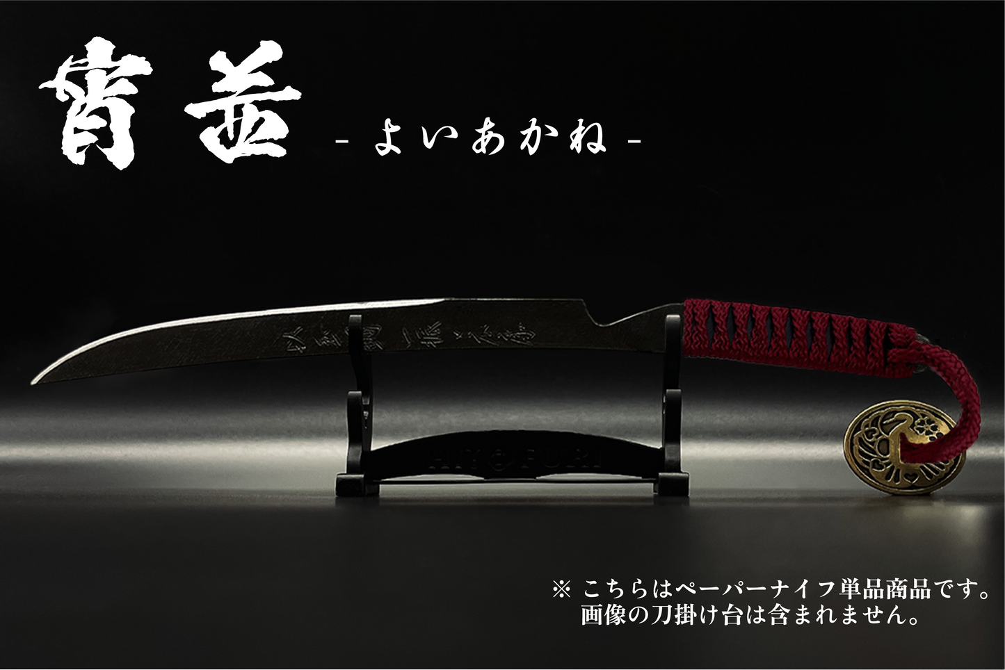 *【漆黒】刀剣型ペーパーナイフ <玉鋼製> - HITOFURI プロジェクト