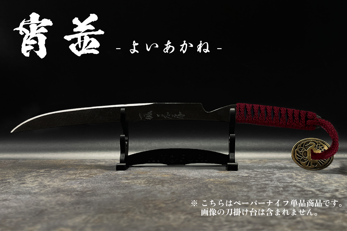 *【鉄製】刀剣型ペーパーナイフ <漆黒>