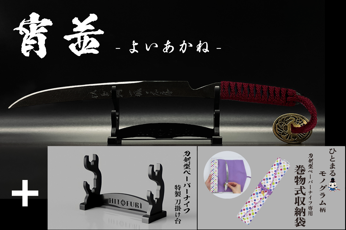 *【漆黒】刀剣型ペーパーナイフ <玉鋼製> - HITOFURI プロジェクト