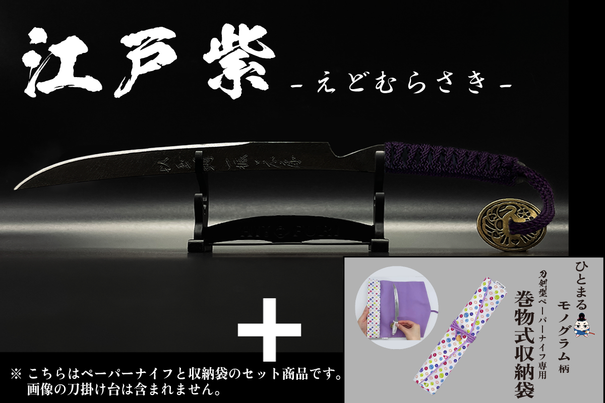 *【漆黒】刀剣型ペーパーナイフ <玉鋼製> - HITOFURI プロジェクト