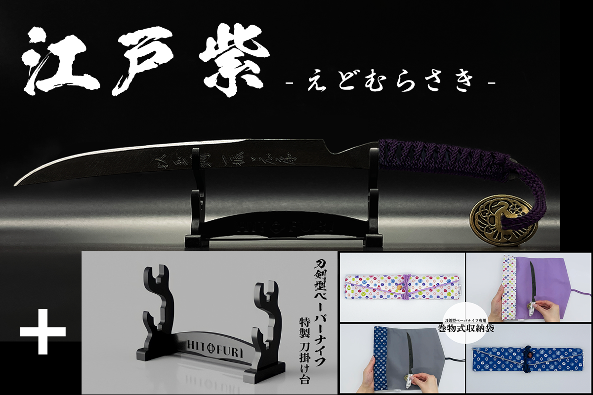 *【漆黒】刀剣型ペーパーナイフ <玉鋼製> - HITOFURI プロジェクト