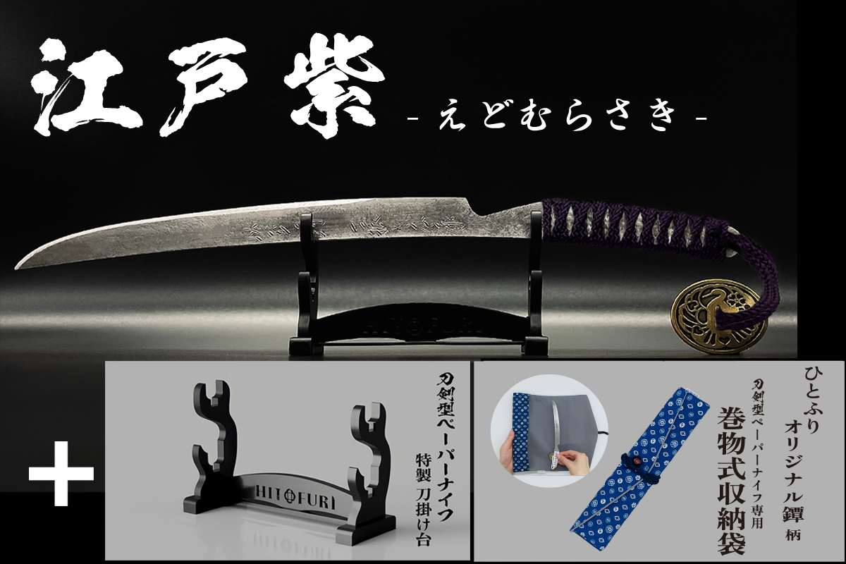 *【柾目】刀剣型ペーパーナイフ <玉鋼製>