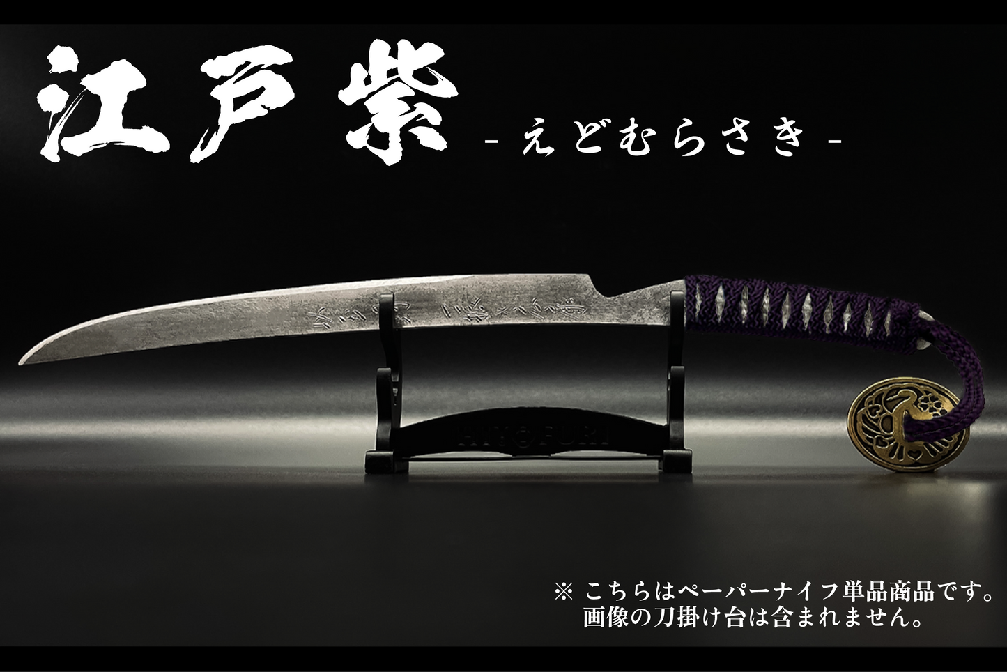 *【柾目】刀剣型ペーパーナイフ <玉鋼製>