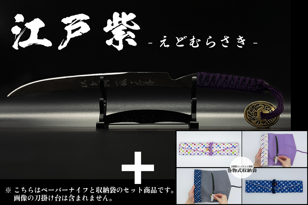 *【漆黒】刀剣型ペーパーナイフ <玉鋼製> - HITOFURI プロジェクト