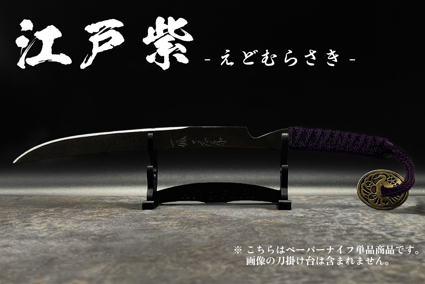 *【鉄製】刀剣型ペーパーナイフ <漆黒>