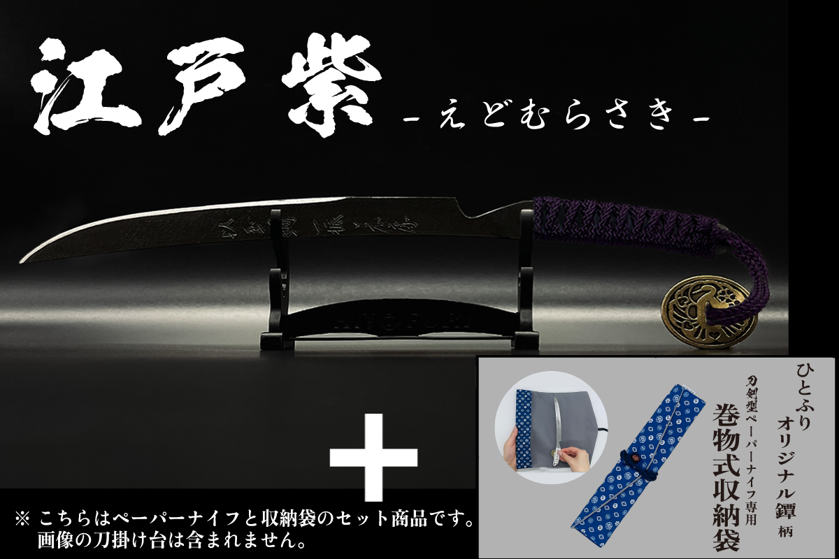 *【漆黒】刀剣型ペーパーナイフ <玉鋼製> - HITOFURI プロジェクト