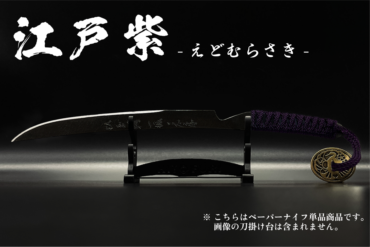 *【漆黒】刀剣型ペーパーナイフ <玉鋼製> - HITOFURI プロジェクト