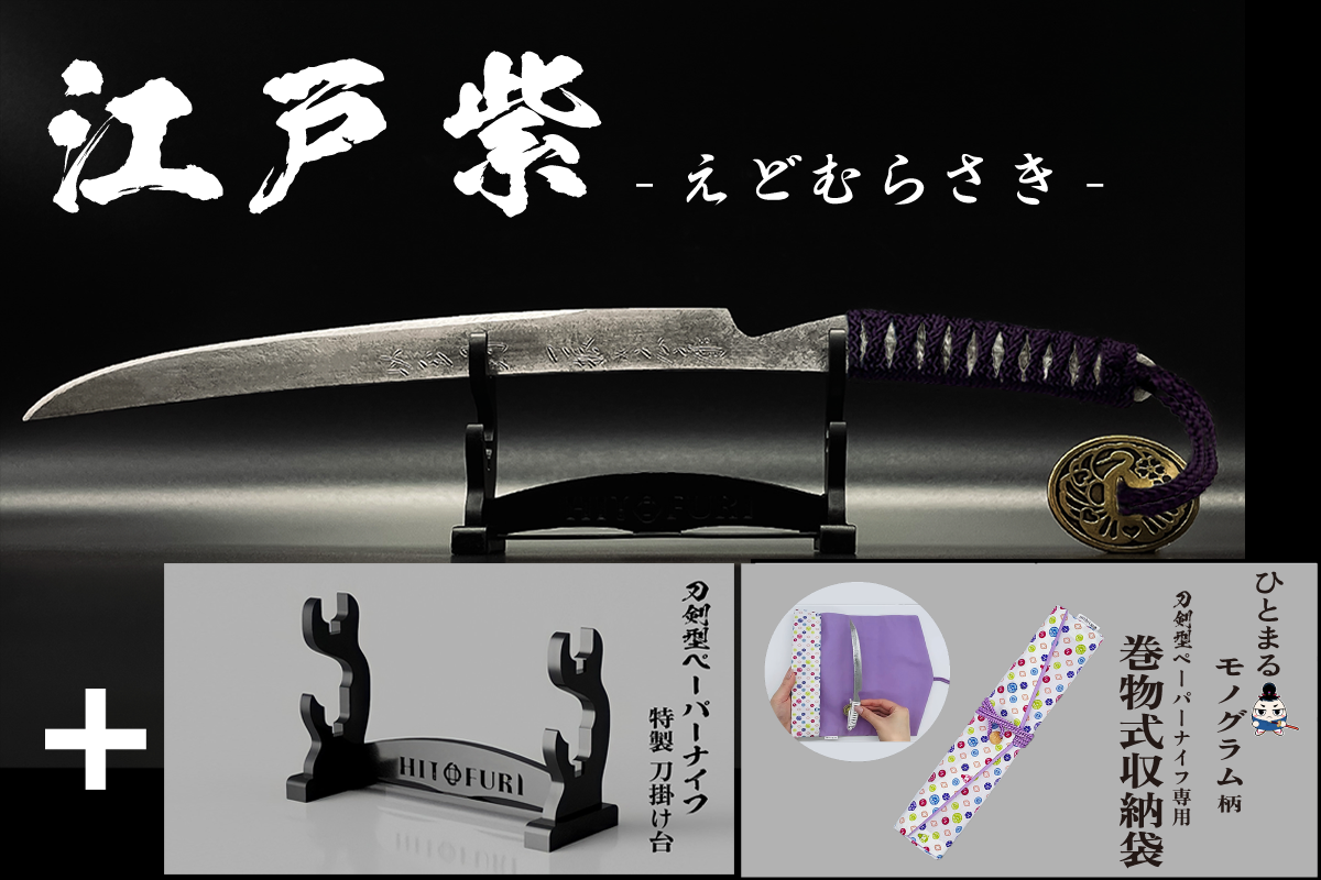 *【柾目】刀剣型ペーパーナイフ <玉鋼製>