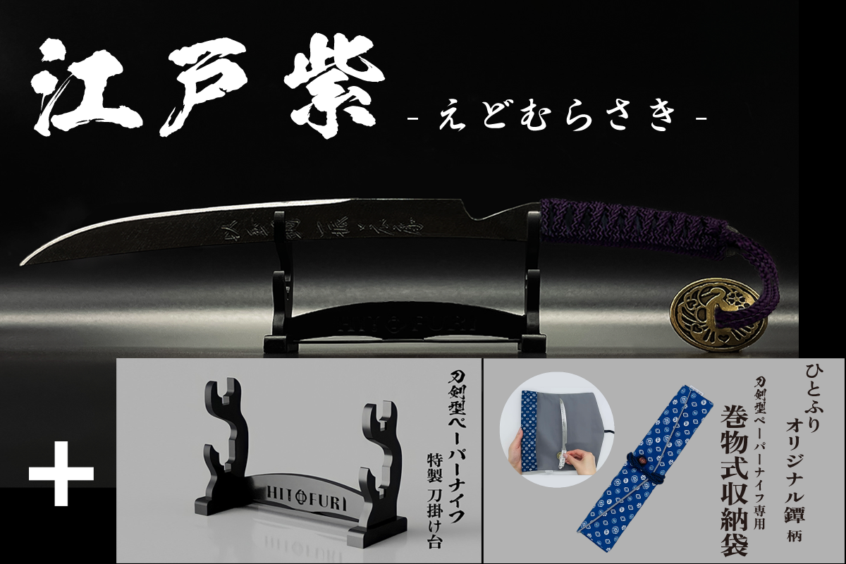 *【漆黒】刀剣型ペーパーナイフ <玉鋼製> - HITOFURI プロジェクト